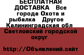 БЕСПЛАТНАЯ ДОСТАВКА - Все города Охота и рыбалка » Другое   . Калининградская обл.,Светловский городской округ 